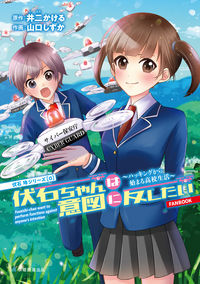 伏石ちゃんは意図に反したい　～ハッキングから始まる高校生活～［0］