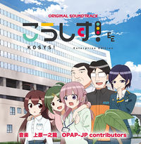 こうしす！サウンドトラック（CD）