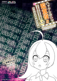 ハックしないで監査役!! 小説こうしす!EEシリーズ 元社内SE祝園アカネ 監査役編 [1.5]