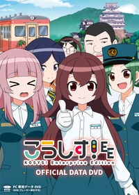 こうしす！EE OFFICIAL DATA DVD [PC専用データDVD]の表紙