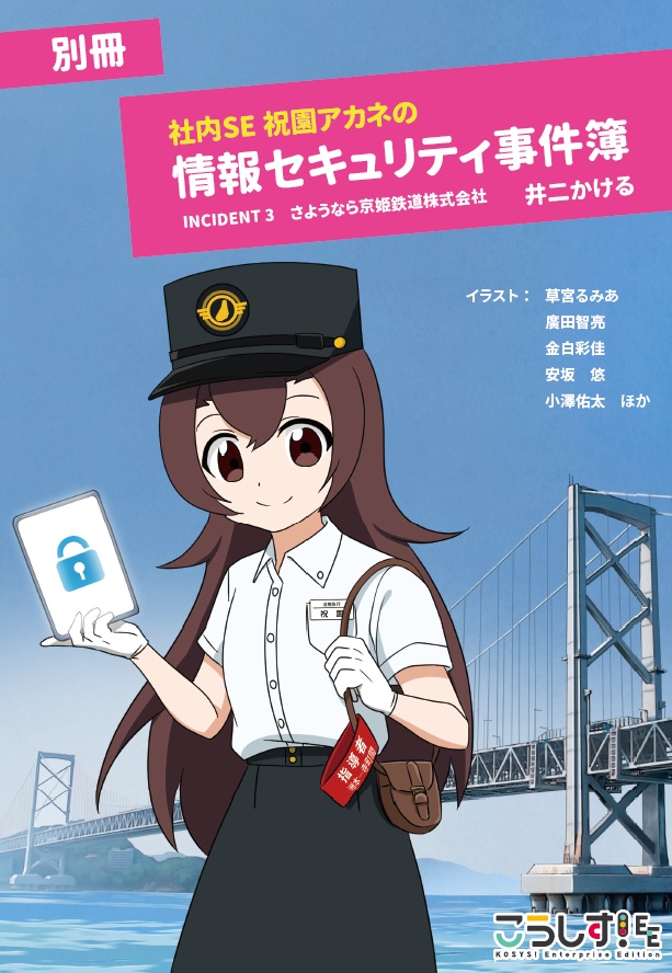 こうしす！社内SE祝園アカネの情報セキュリティ事件簿 別冊
