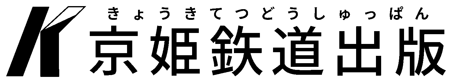 京姫鉄道出版
